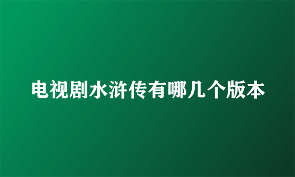 电视剧水浒传有哪几个版本