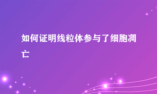 如何证明线粒体参与了细胞凋亡