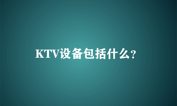 KTV设备包括什么？