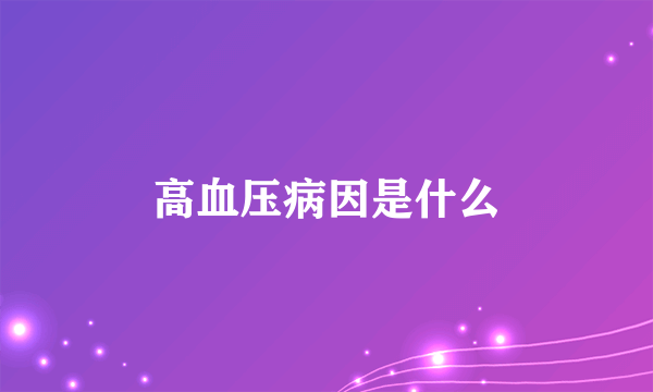 高血压病因是什么