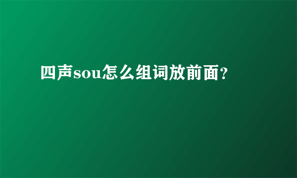 四声sou怎么组词放前面？