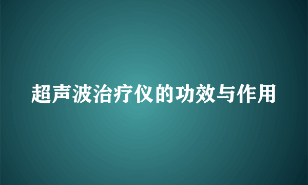 超声波治疗仪的功效与作用