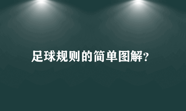 足球规则的简单图解？