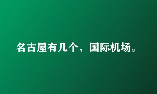 名古屋有几个，国际机场。