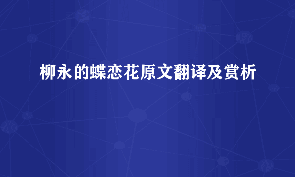 柳永的蝶恋花原文翻译及赏析