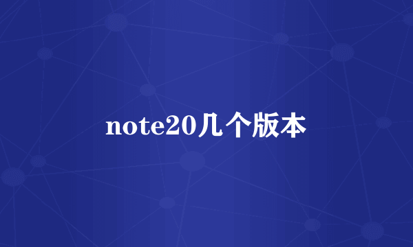 note20几个版本