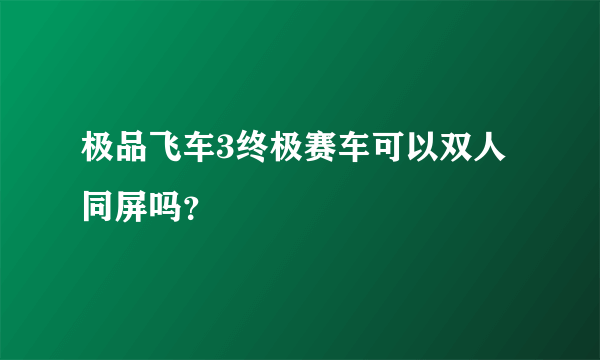 极品飞车3终极赛车可以双人同屏吗？