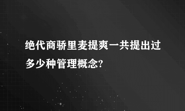 绝代商骄里麦提爽一共提出过多少种管理概念?