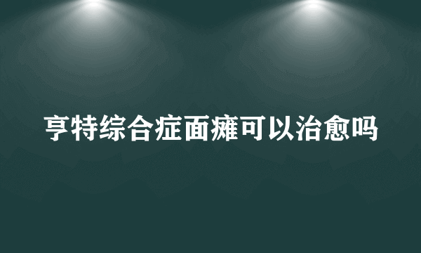 亨特综合症面瘫可以治愈吗