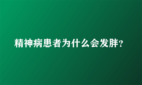 精神病患者为什么会发胖？