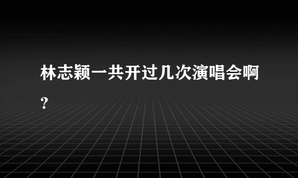 林志颖一共开过几次演唱会啊？