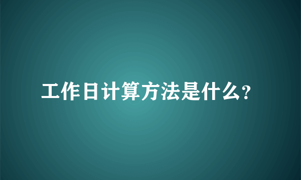 工作日计算方法是什么？