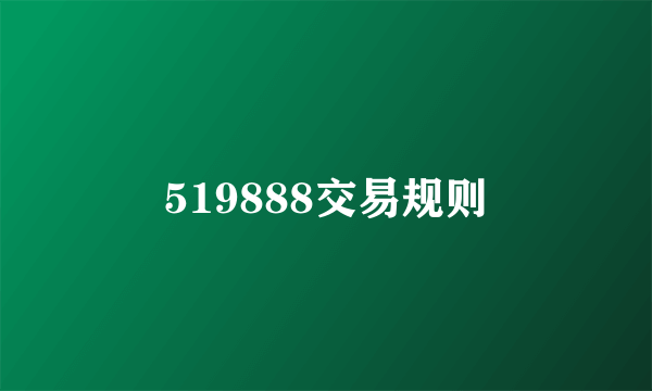 519888交易规则