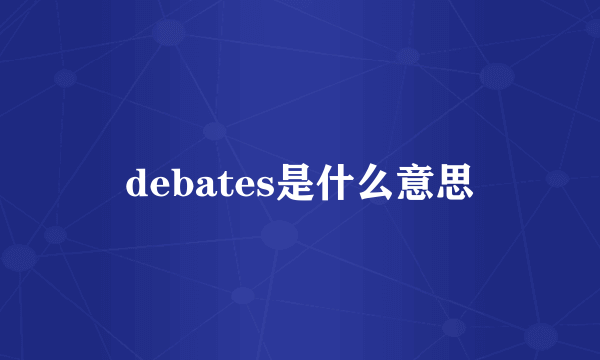 debates是什么意思