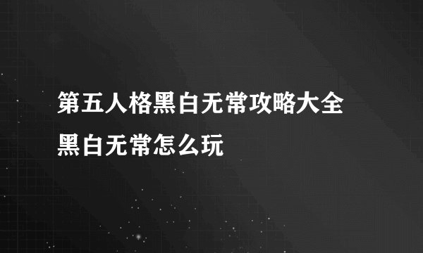 第五人格黑白无常攻略大全 黑白无常怎么玩