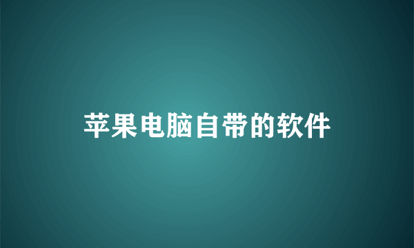 苹果电脑自带的软件