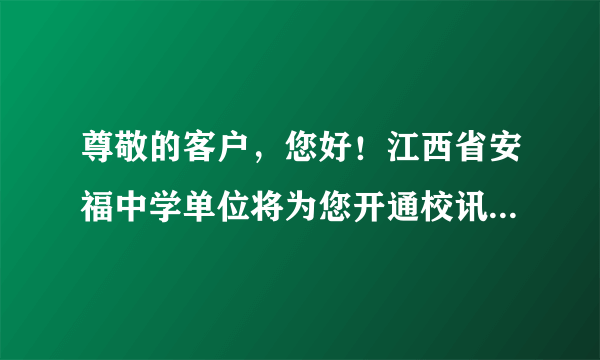 尊敬的客户，您好！江西省安福中学单位将为您开通校讯通业务，6.00元/月,24小时内回复“是”确认