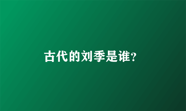 古代的刘季是谁？