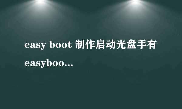 easy boot 制作启动光盘手有easyboot的LOGO如何去掉