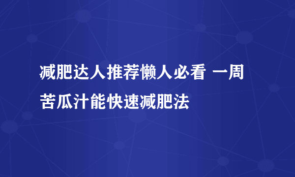 减肥达人推荐懒人必看 一周苦瓜汁能快速减肥法