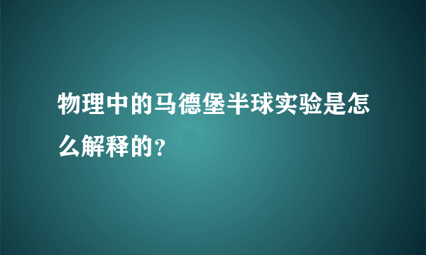 物理中的马德堡半球实验是怎么解释的？