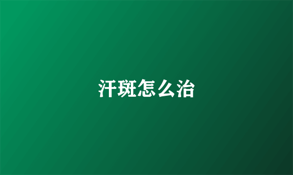 汗斑怎么治