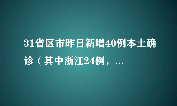 31省区市昨日新增40例本土确诊（其中浙江24例，天津11例，北京3例）