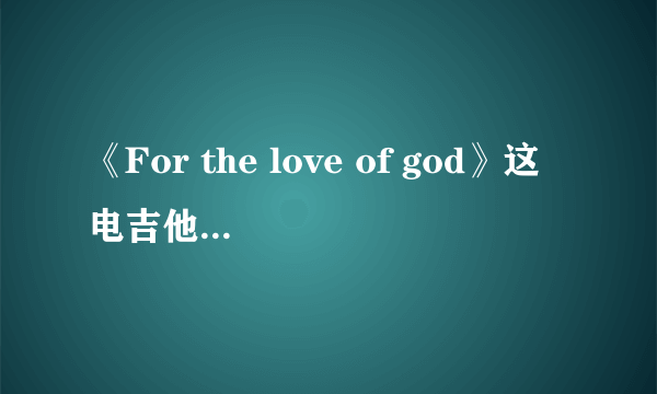 《For the love of god》这电吉他容易弹吗？