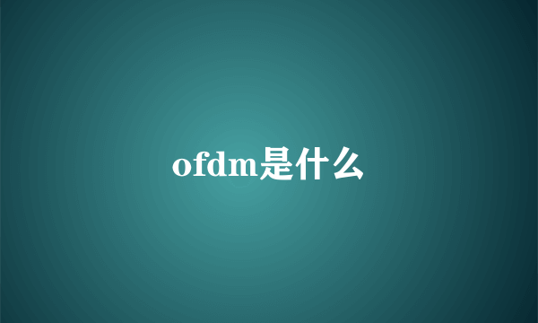 ofdm是什么