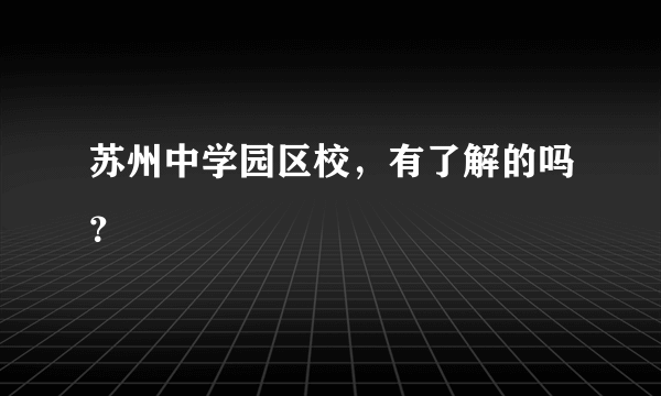 苏州中学园区校，有了解的吗？