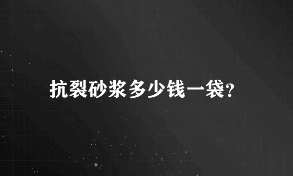 抗裂砂浆多少钱一袋？