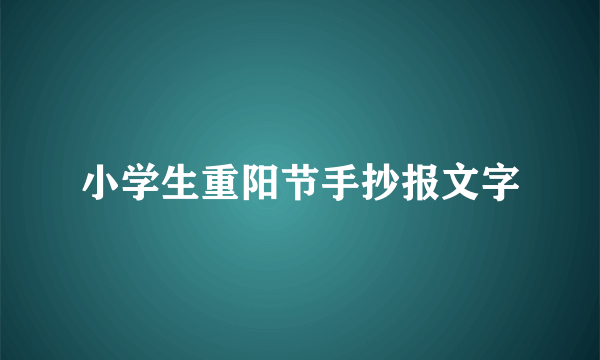 小学生重阳节手抄报文字