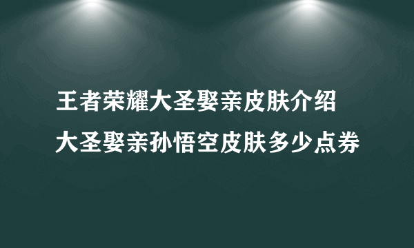 王者荣耀大圣娶亲皮肤介绍 大圣娶亲孙悟空皮肤多少点券