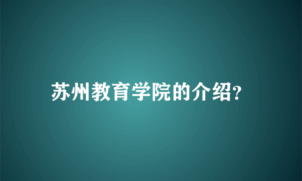 苏州教育学院的介绍？