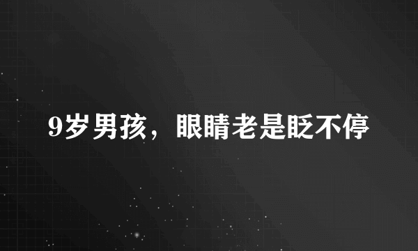 9岁男孩，眼睛老是眨不停