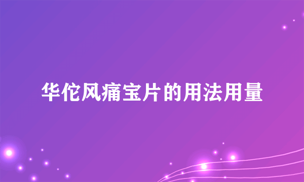 华佗风痛宝片的用法用量