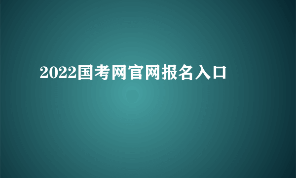 2022国考网官网报名入口