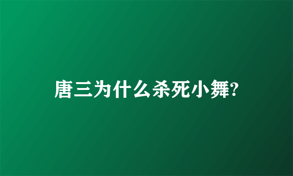 唐三为什么杀死小舞?