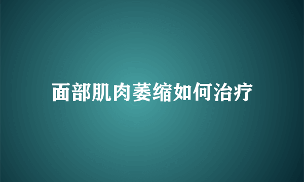 面部肌肉萎缩如何治疗