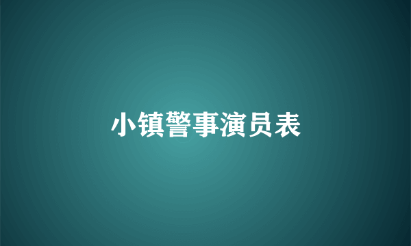 小镇警事演员表