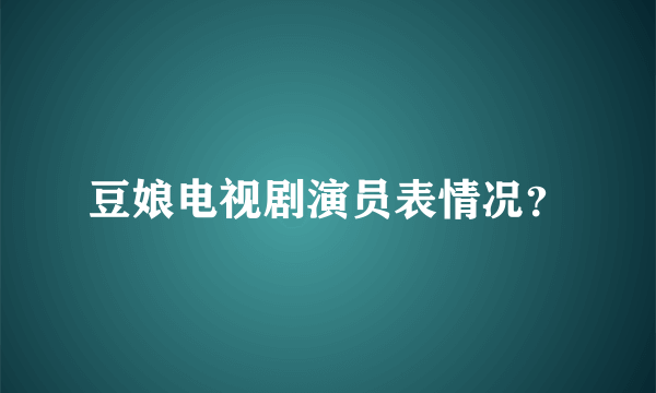 豆娘电视剧演员表情况？