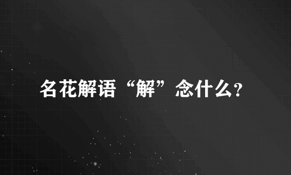 名花解语“解”念什么？