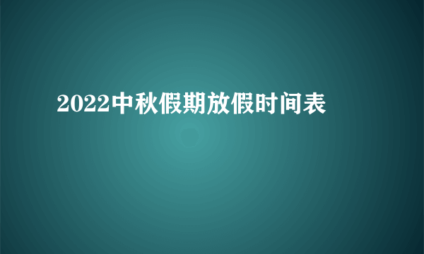 2022中秋假期放假时间表