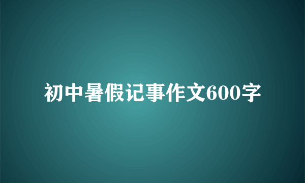 初中暑假记事作文600字