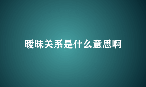 暧昧关系是什么意思啊