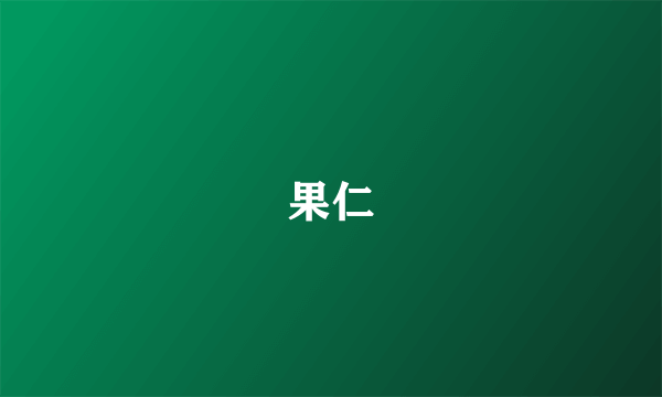 果仁