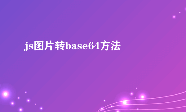 js图片转base64方法