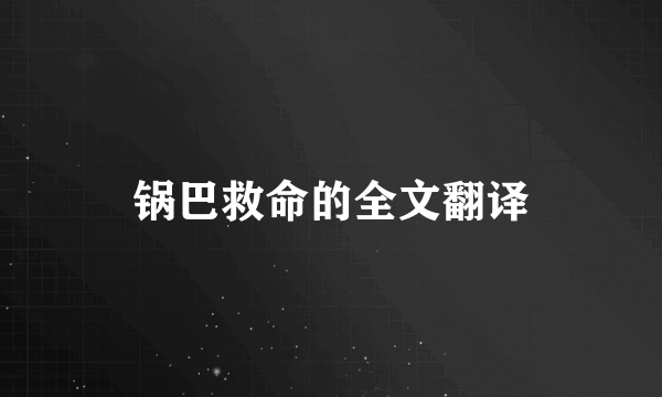 锅巴救命的全文翻译