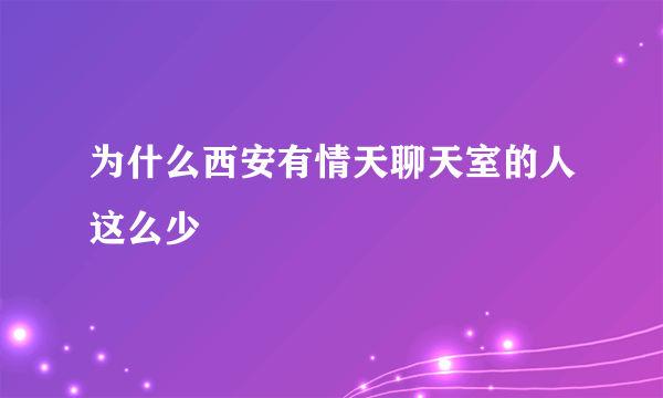 为什么西安有情天聊天室的人这么少