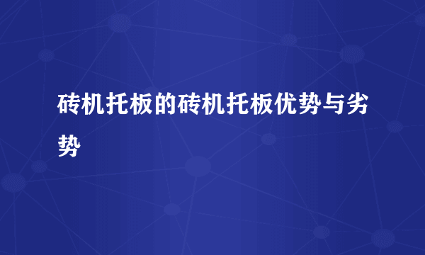 砖机托板的砖机托板优势与劣势